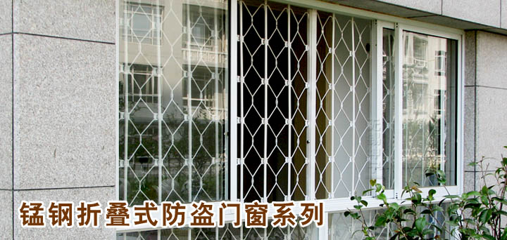 锰钢折叠式防盗窗防盗门