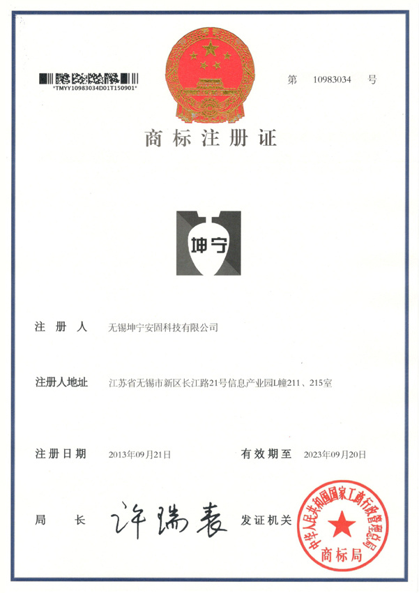 坤宁商标注册证书